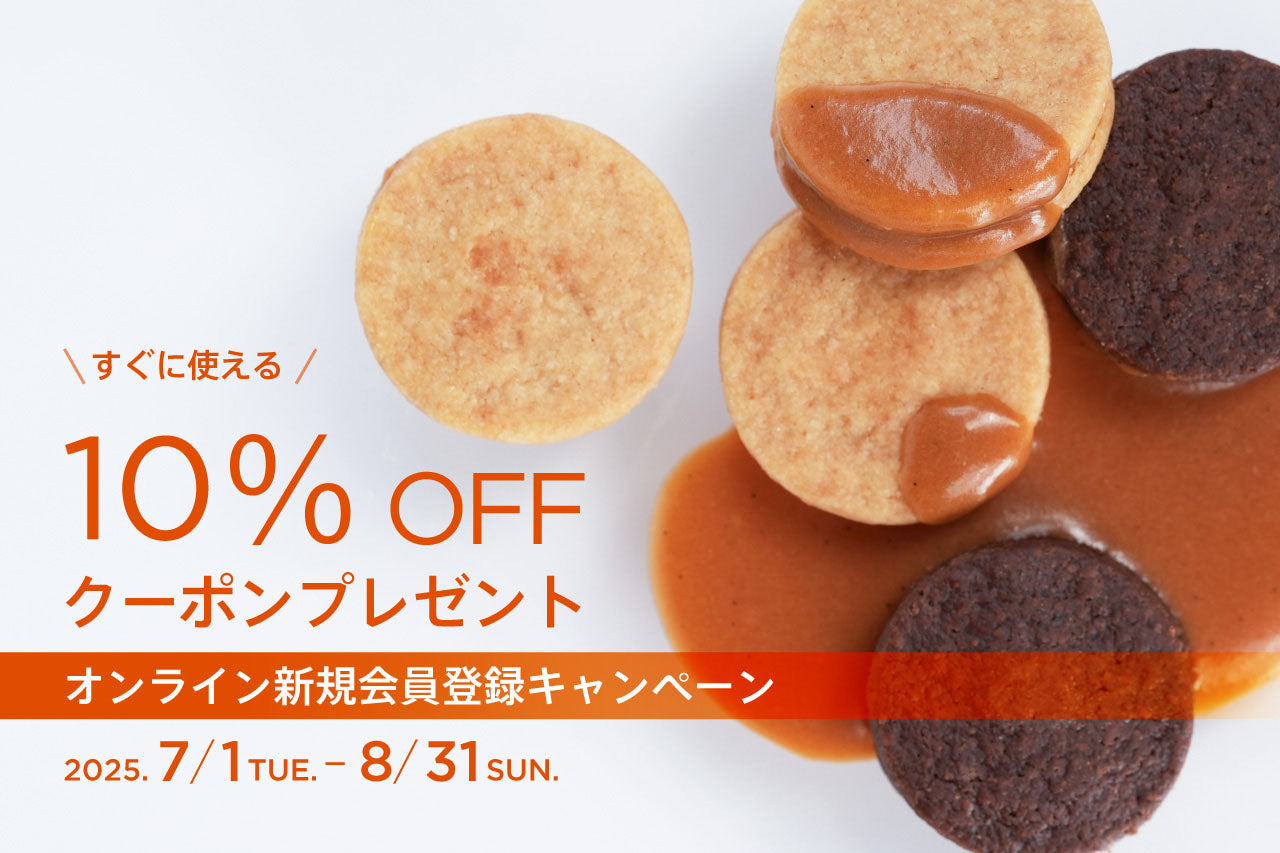 【公式オンライン】初回購入限定クーポンプレゼント