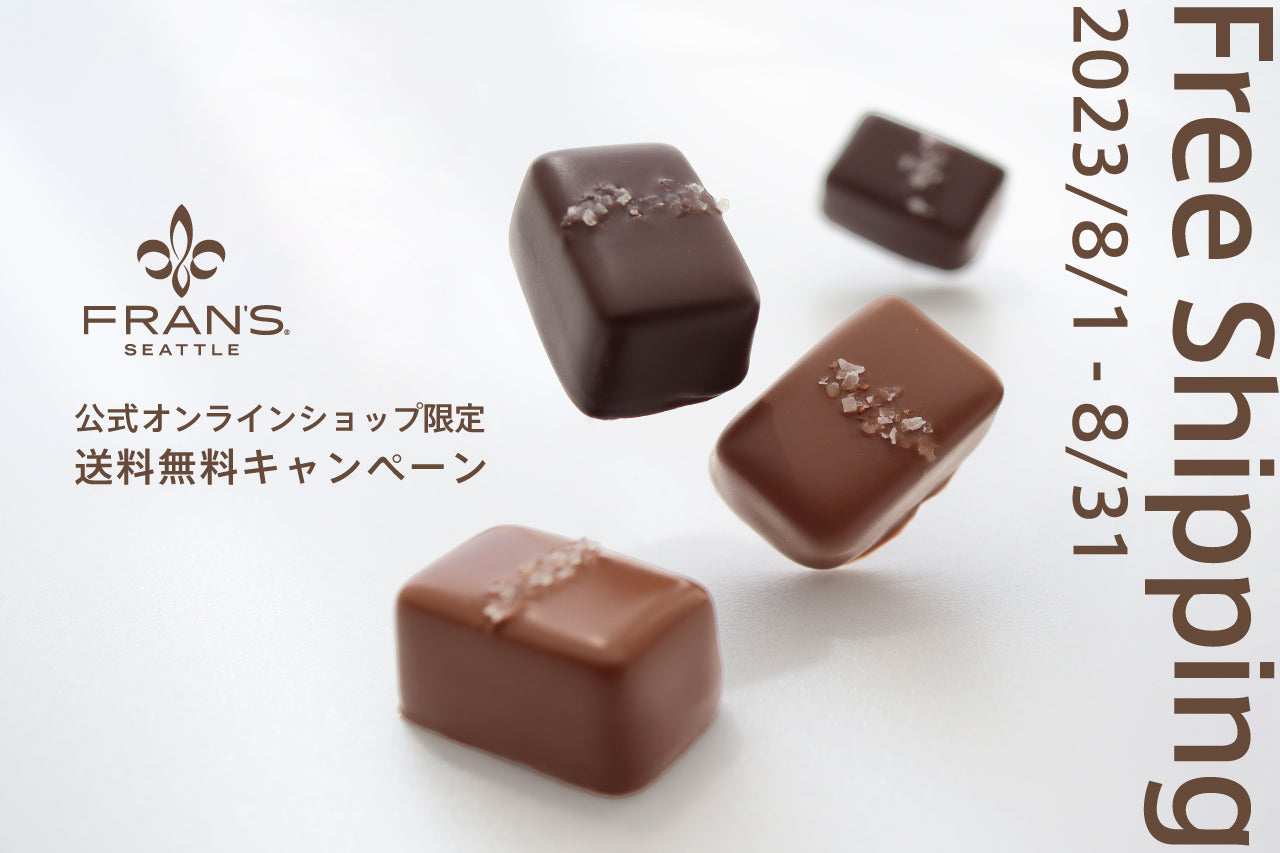 【終了】オンライン限定 送料無料キャンペーン