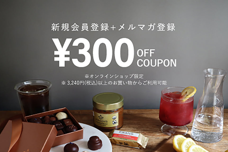 【公式オンライン】新規会員登録ですぐに使える "300円OFFクーポン" プレゼント