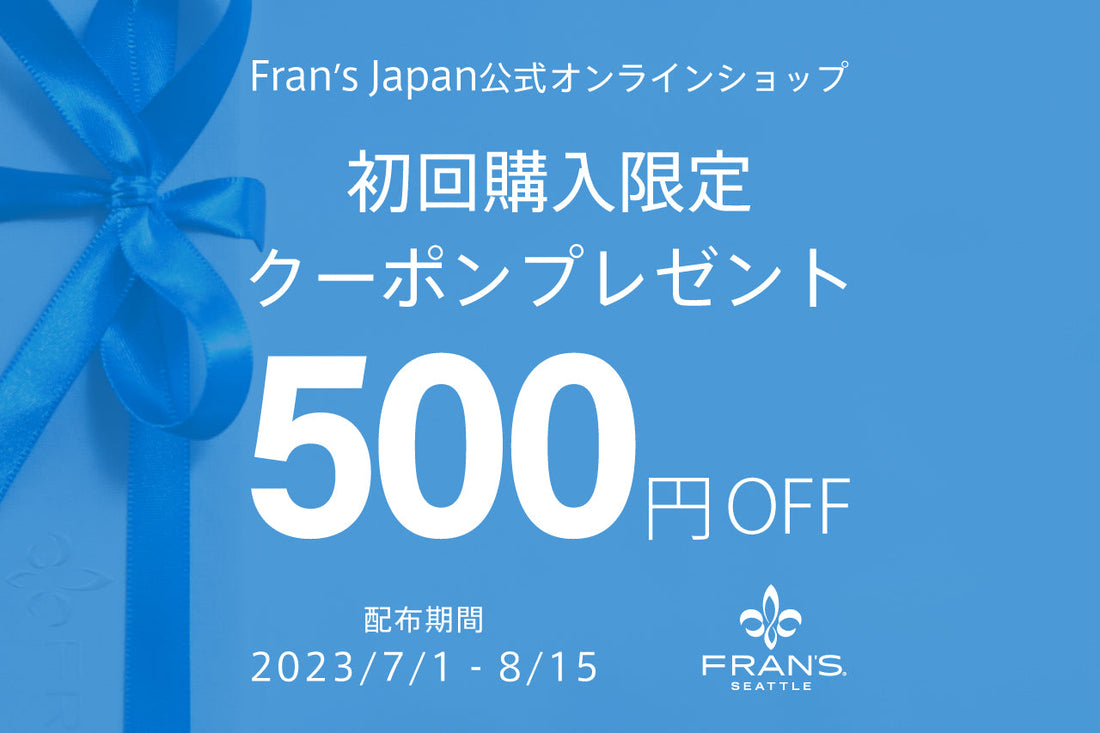 【終了】オンライン 初回購入限定クーポンプレゼント