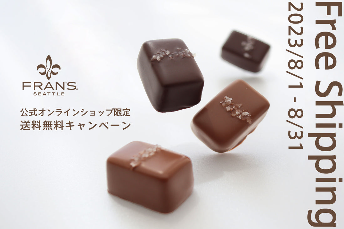 【終了】オンライン限定 送料無料キャンペーン