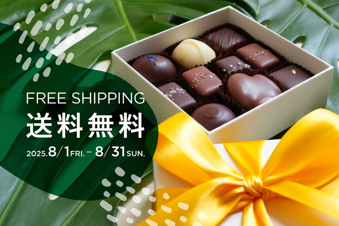 【終了】オンライン限定 送料無料キャンペーン